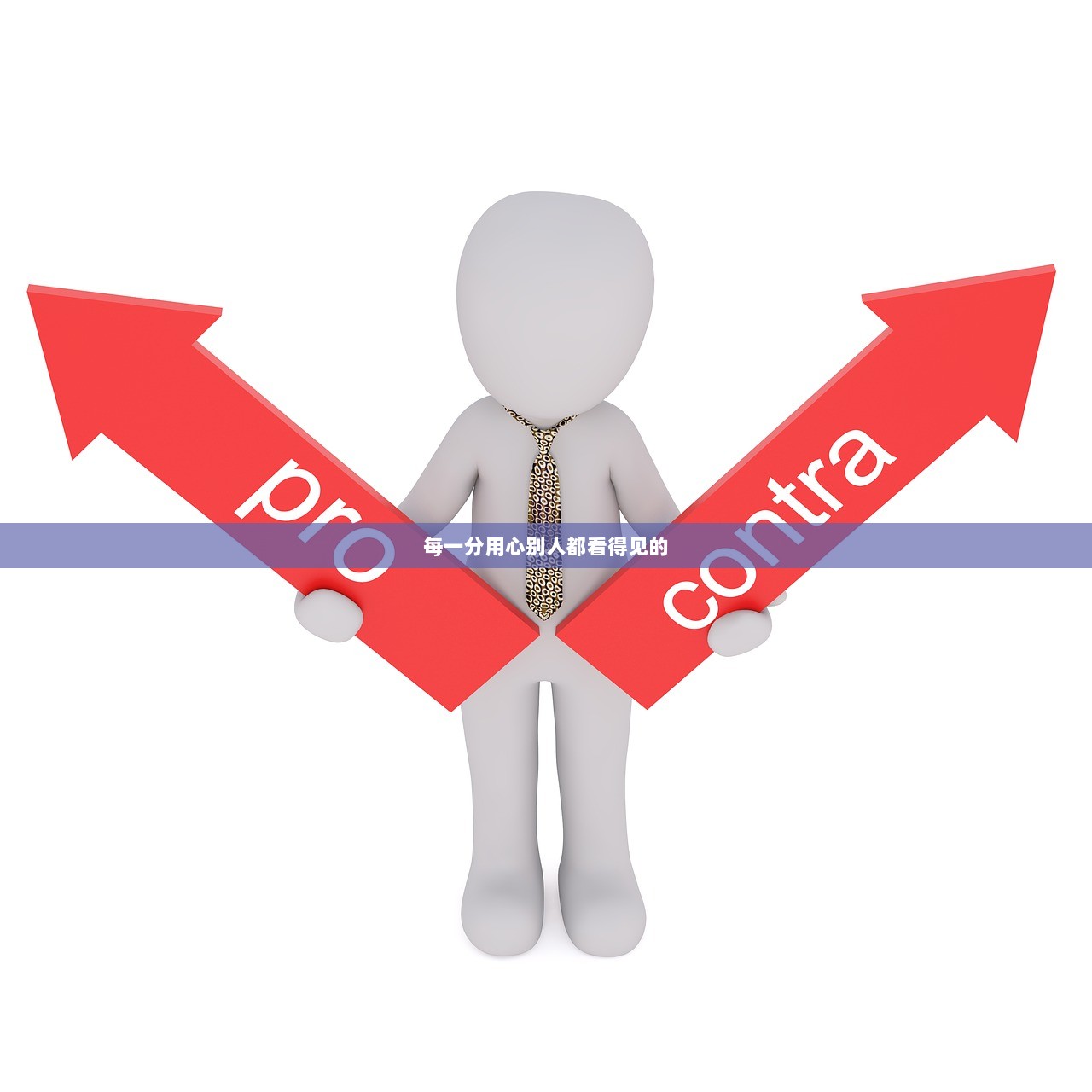 每一分用心别人都看得见的