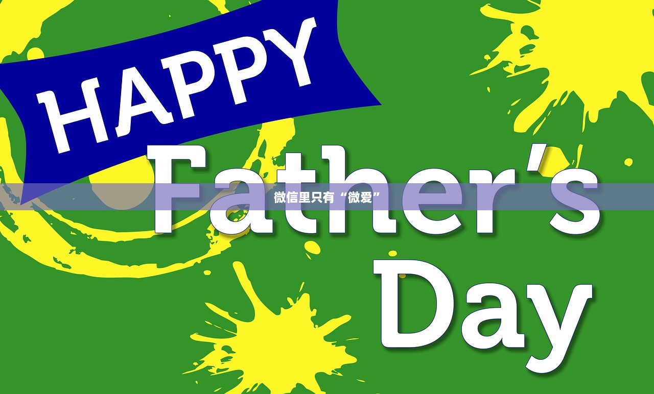 微信里只有“微爱”