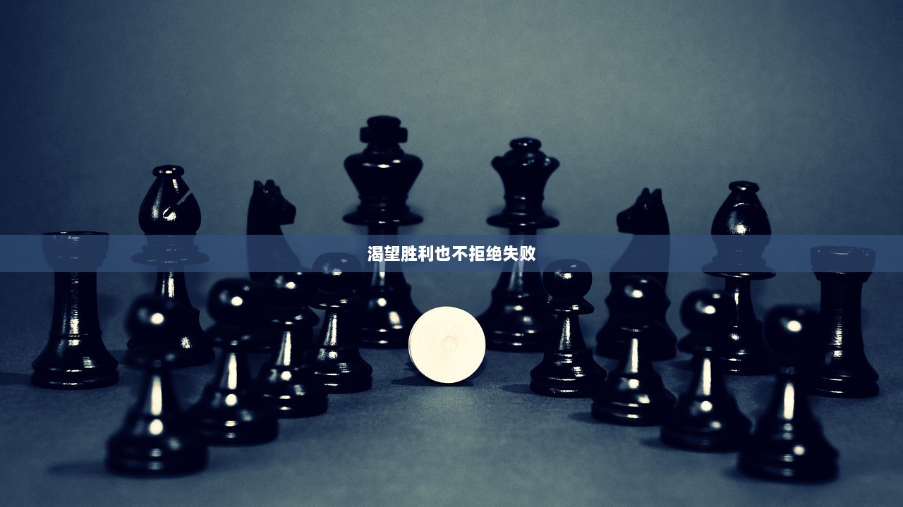 渴望胜利也不拒绝失败