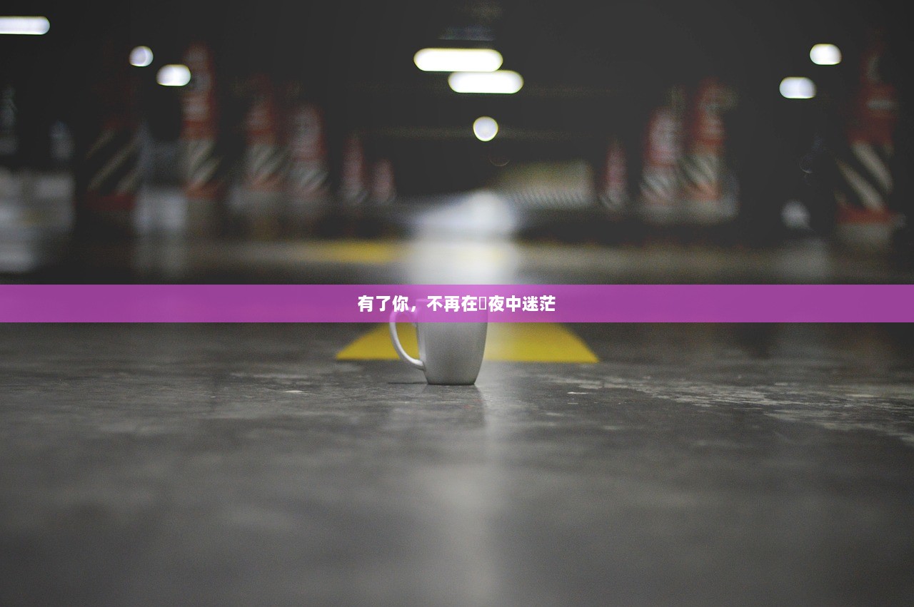 有了你，不再在黒夜中迷茫