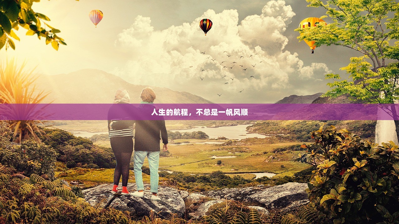 人生的航程，不总是一帆风顺