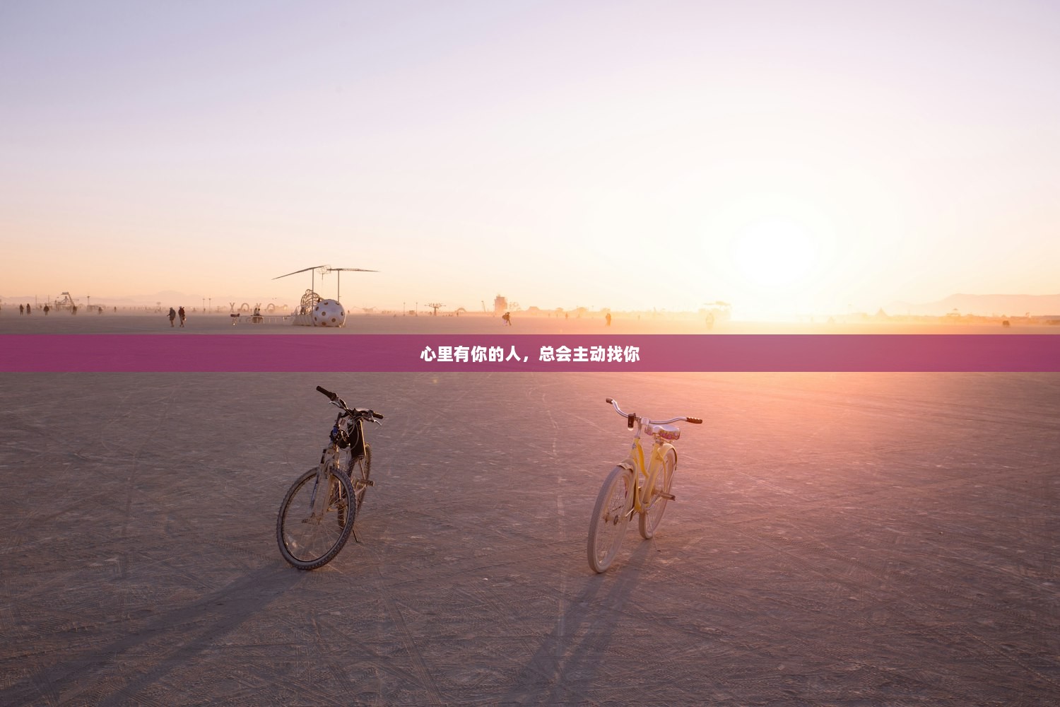 心里有你的人，总会主动找你  第1张