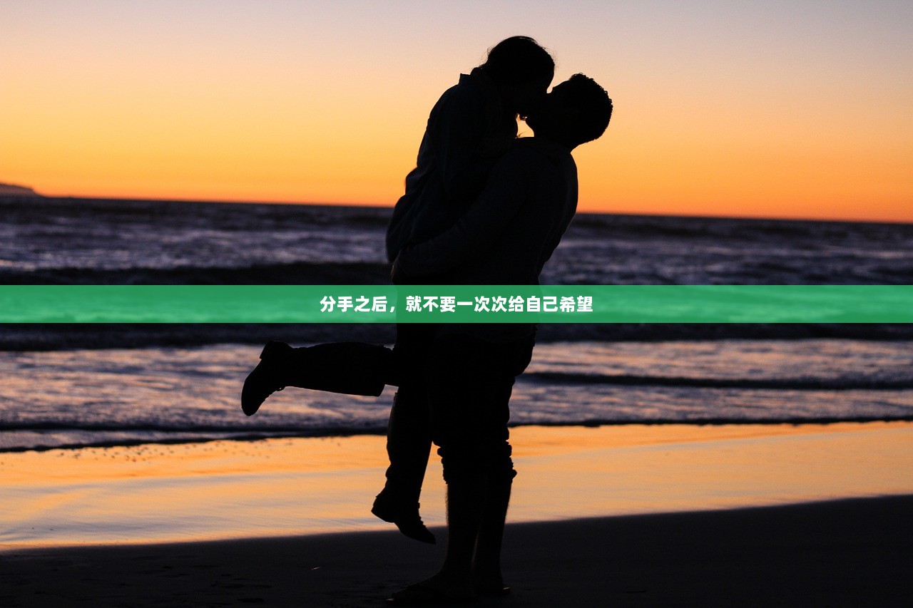 分手之后，就不要一次次给自己希望