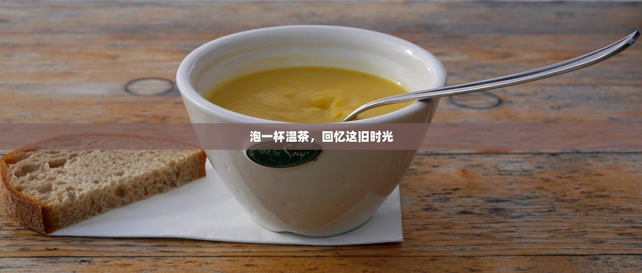 泡一杯温茶，回忆这旧时光  第1张