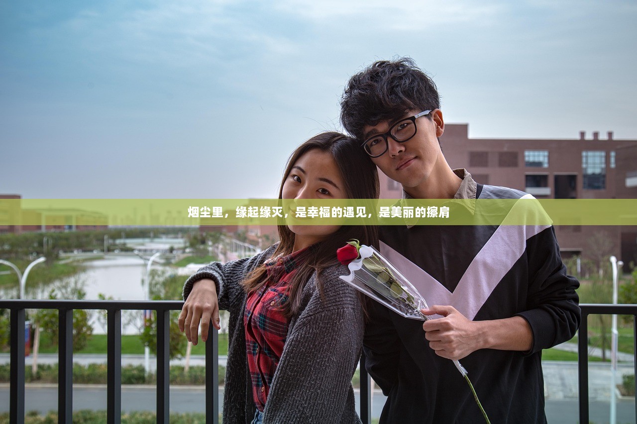 烟尘里，缘起缘灭，是幸福的遇见，是美丽的擦肩