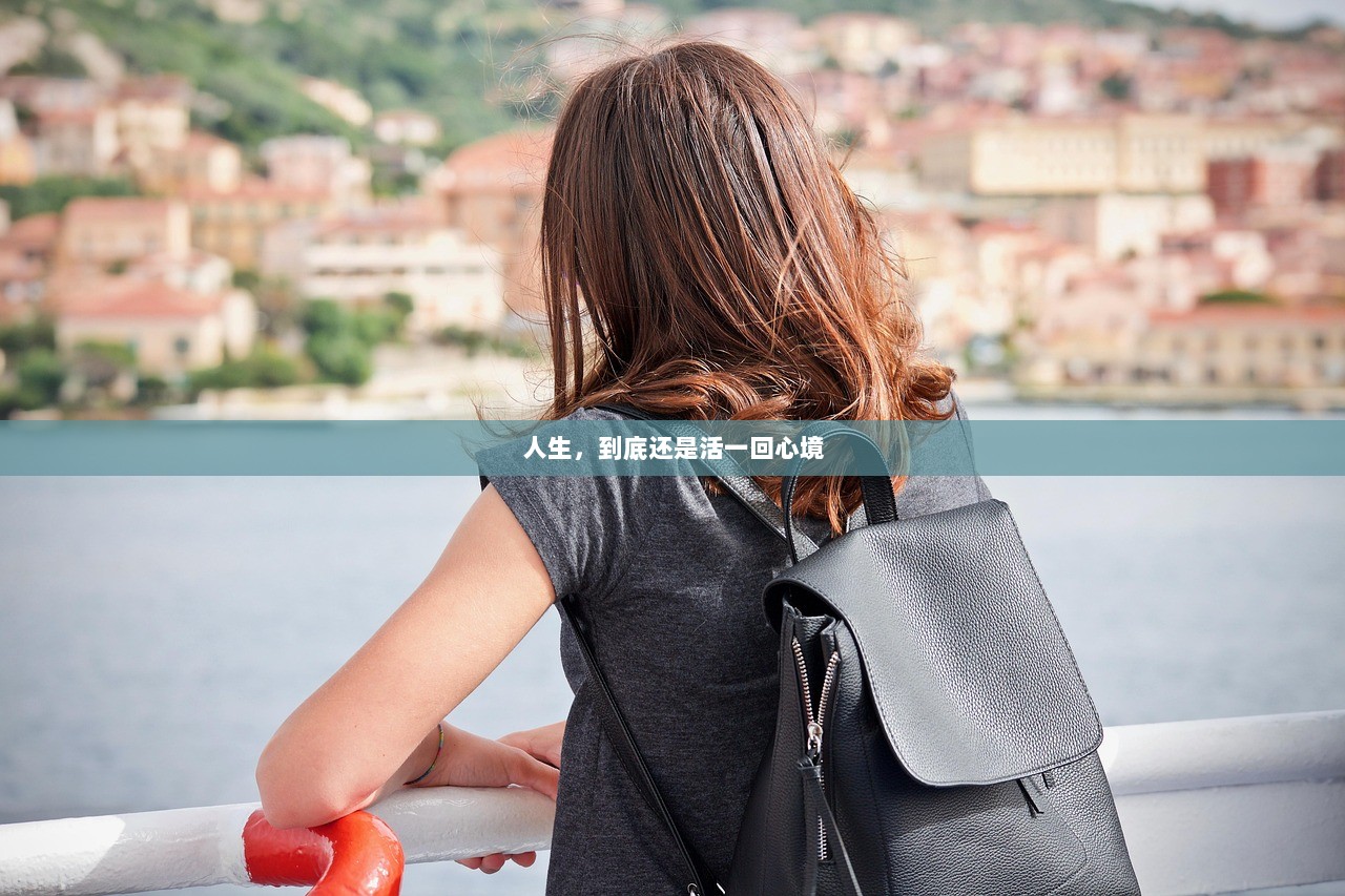 人生，到底还是活一回心境