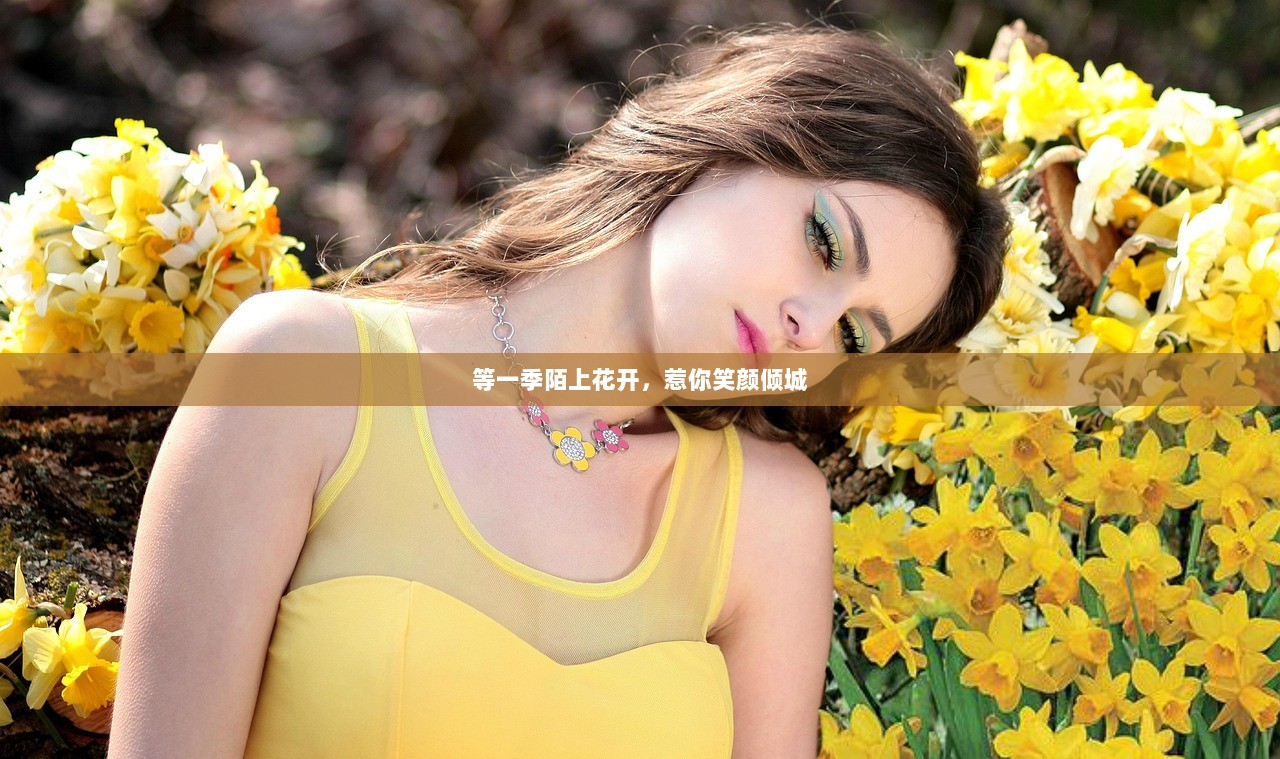 等一季陌上花开，惹你笑颜倾城