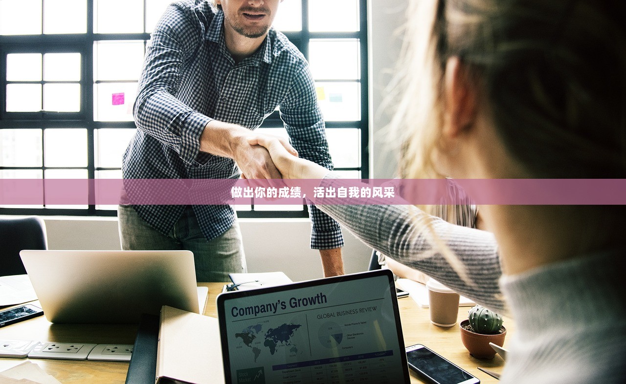 做出你的成绩，活出自我的风采
