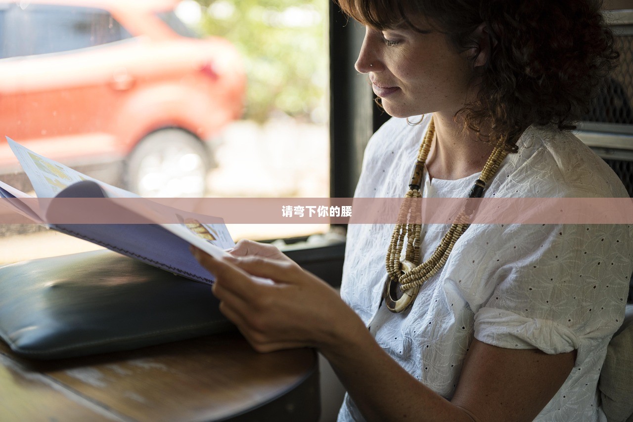 请弯下你的腰