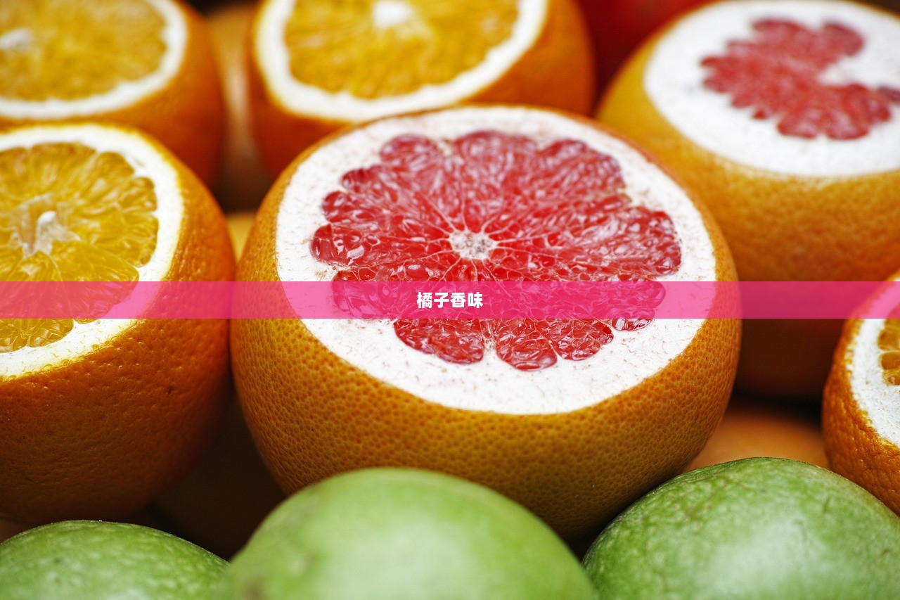 橘子香味