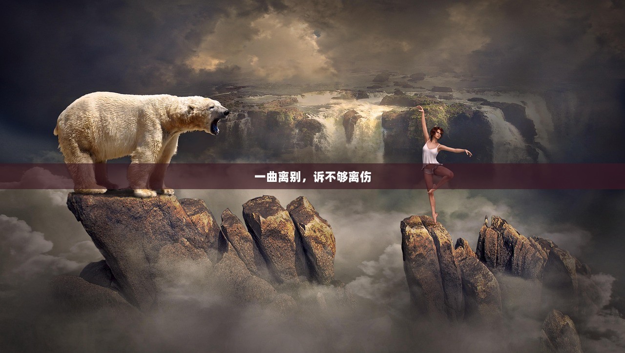 一曲离别，诉不够离伤