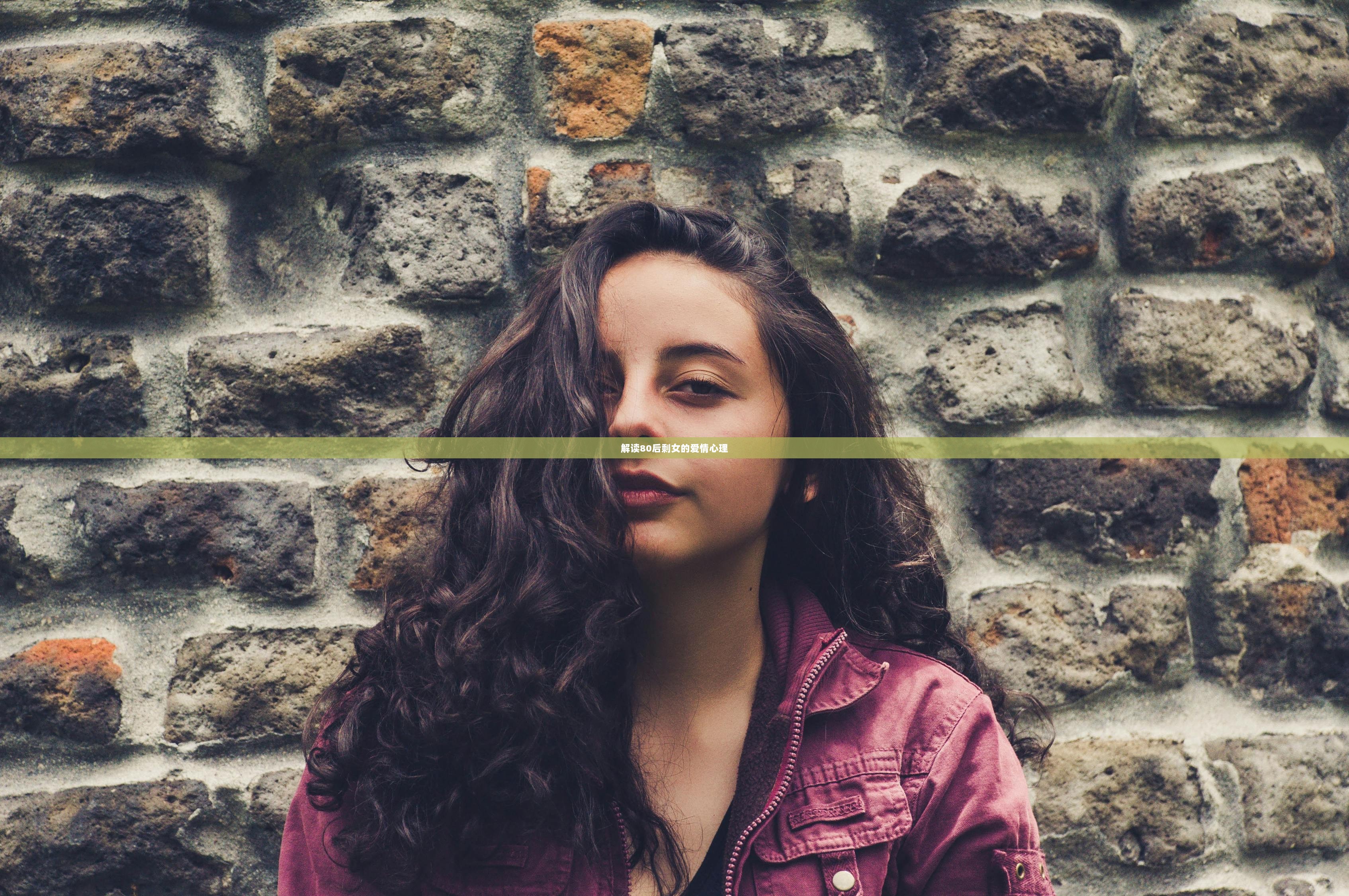 解读80后剩女的爱情心理