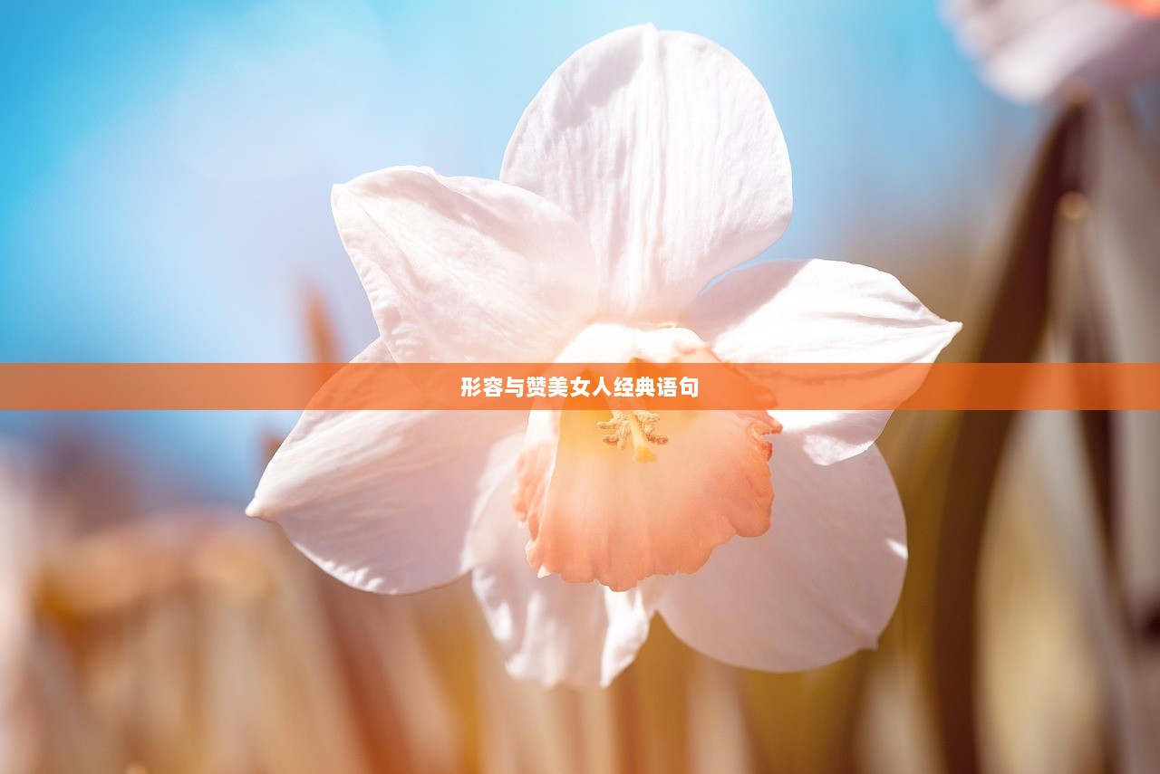 形容与赞美女人经典语句