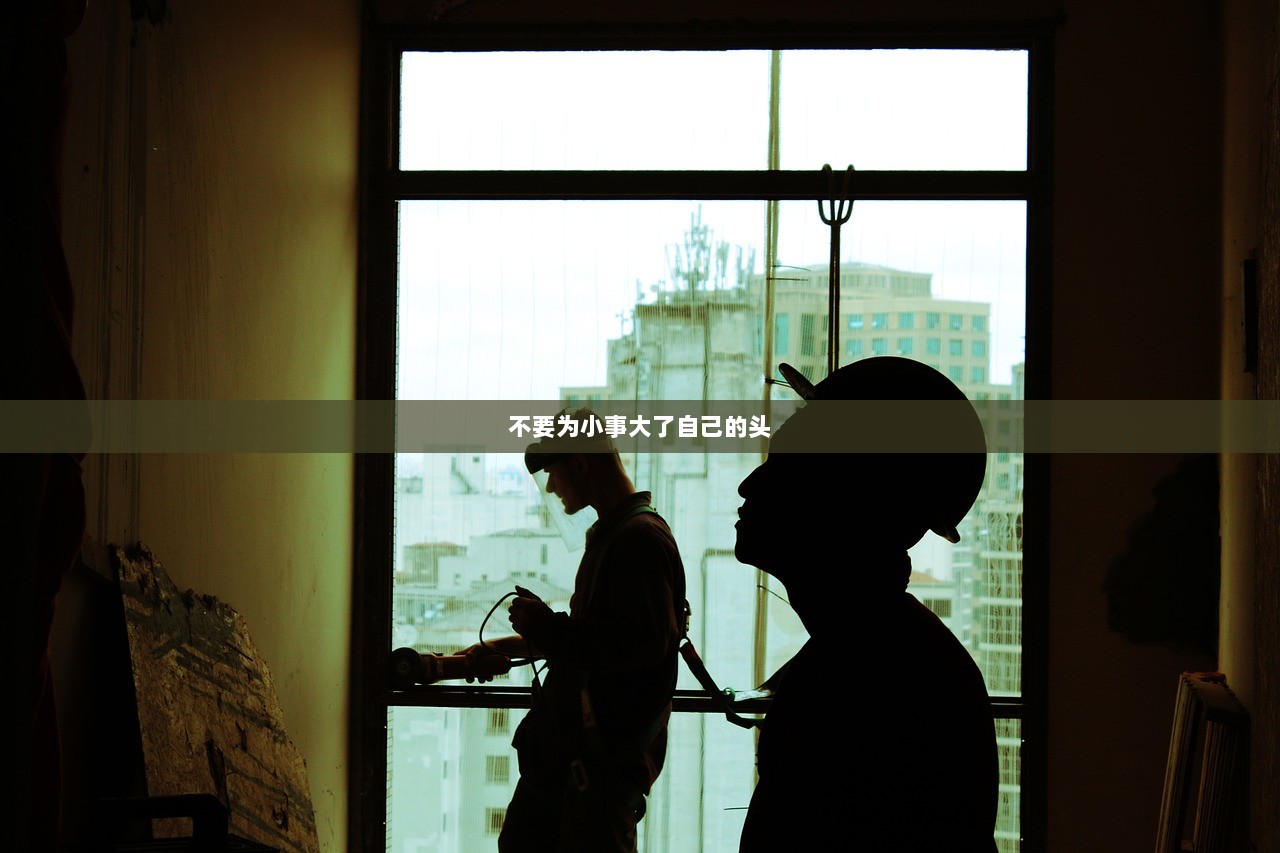 不要为小事大了自己的头