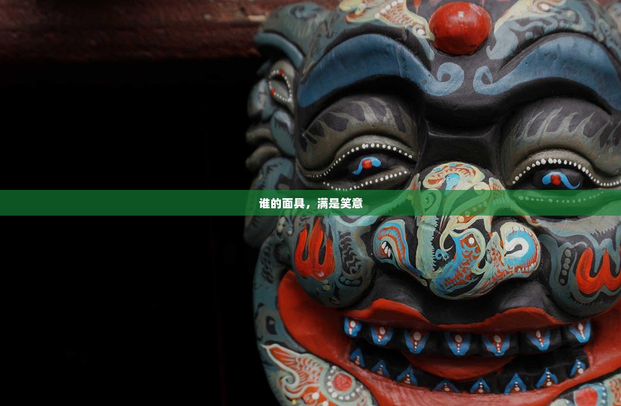 谁的面具，满是笑意