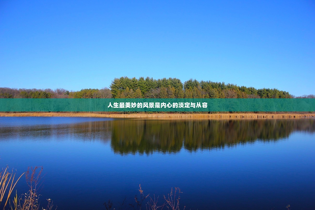 人生最美妙的风景是内心的淡定与从容