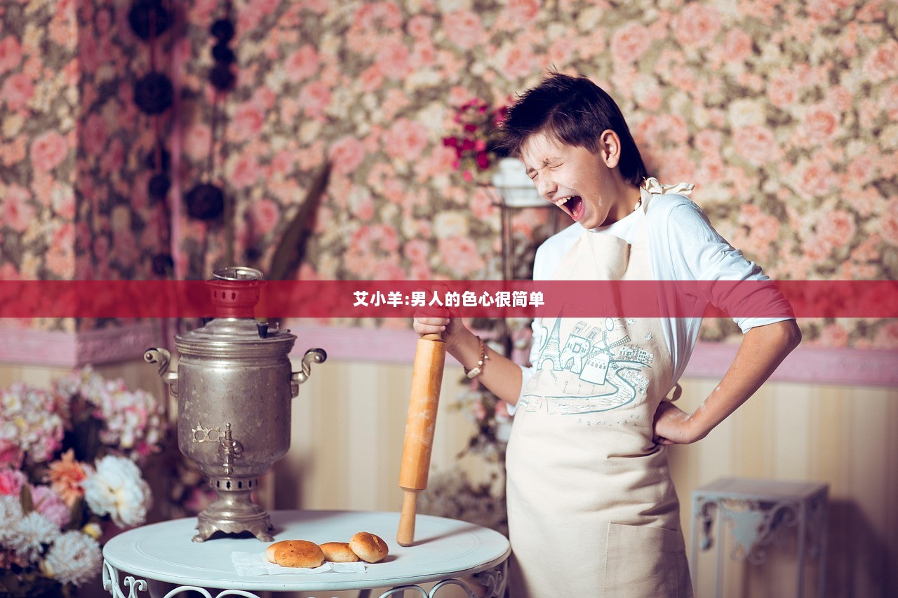 艾小羊:男人的色心很简单