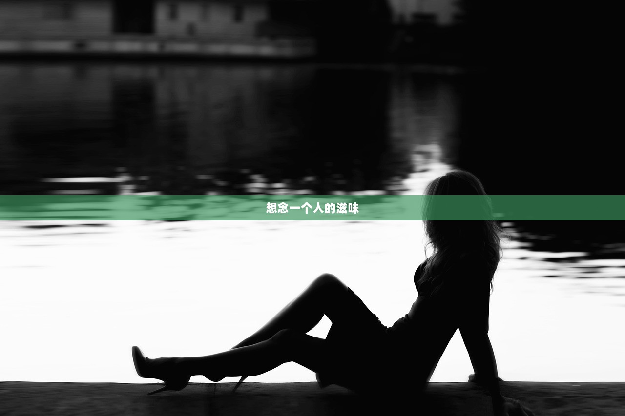 想念一个人的滋味  第1张