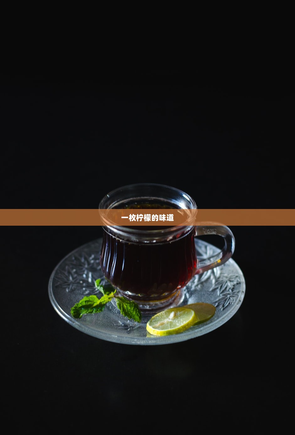 一枚柠檬的味道