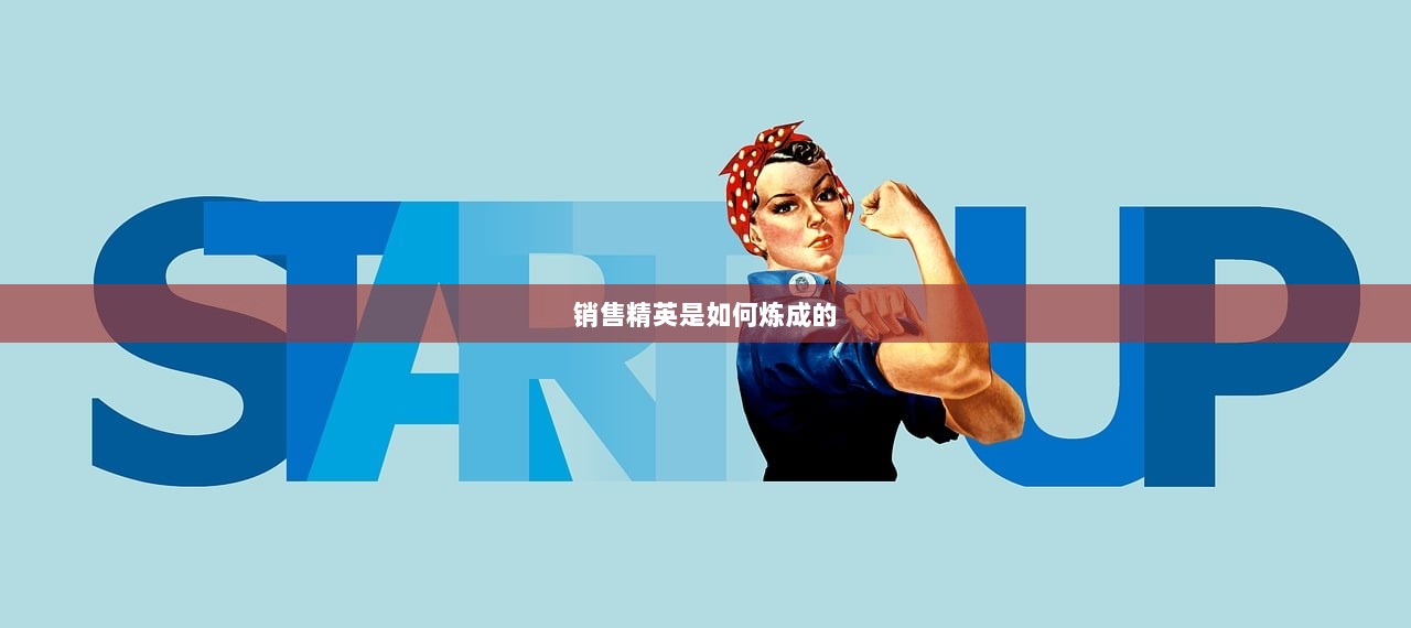 销售精英是如何炼成的