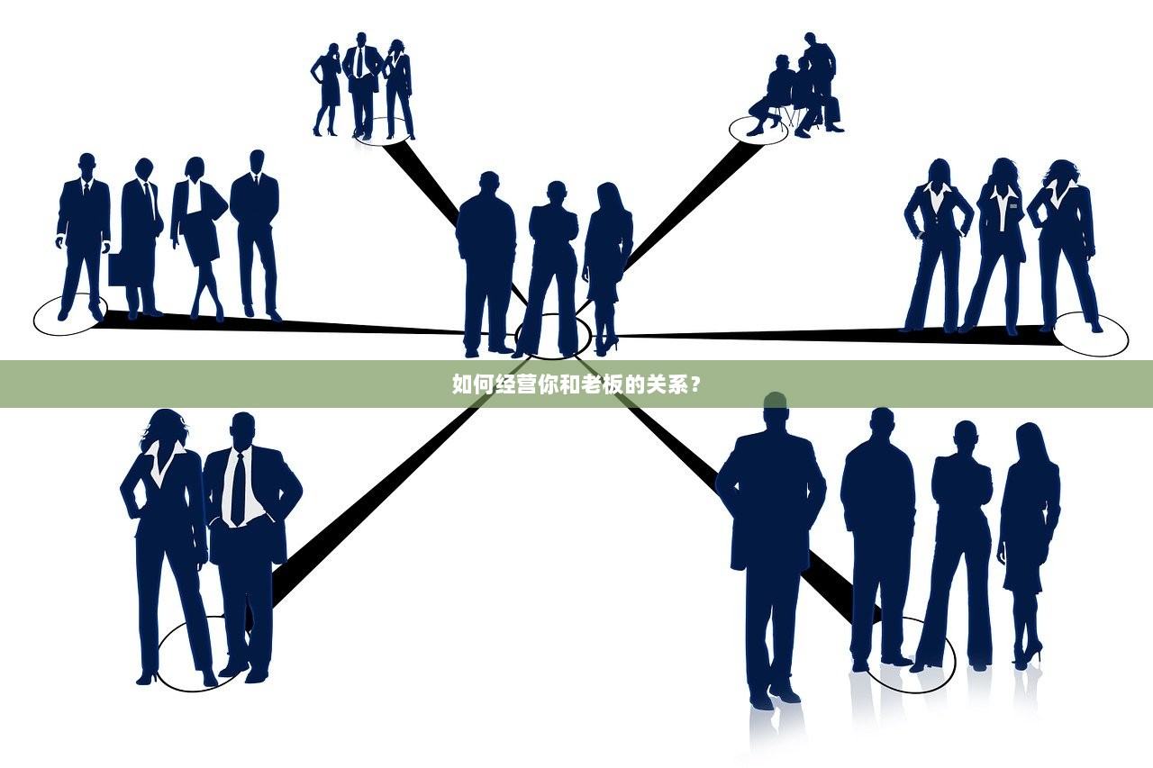 如何经营你和老板的关系？