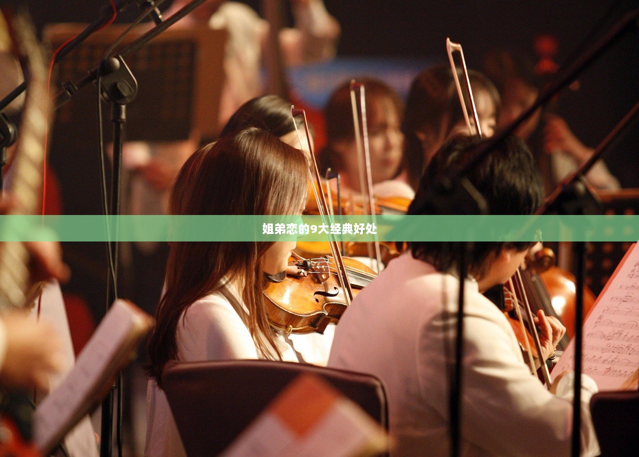 姐弟恋的9大经典好处