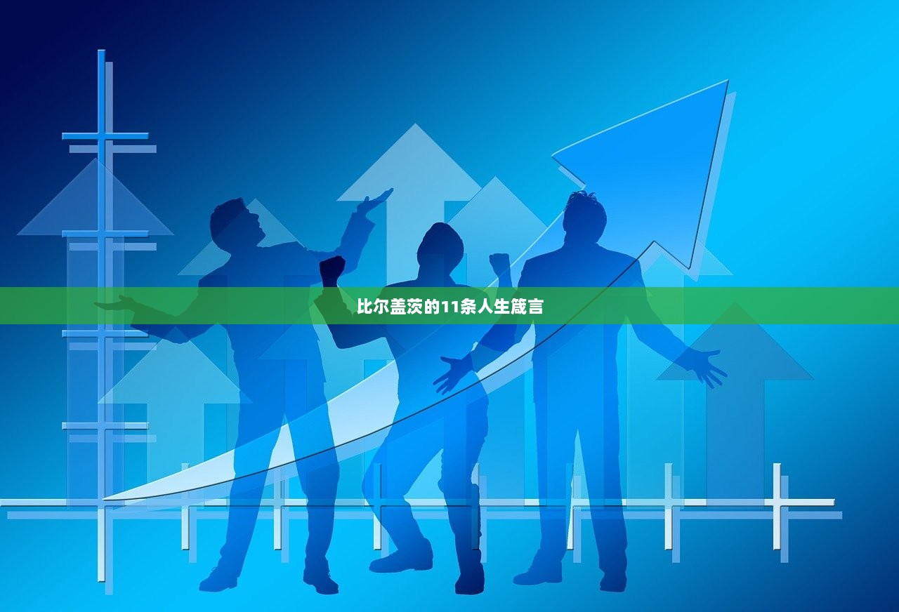 比尔盖茨的11条人生箴言  第1张