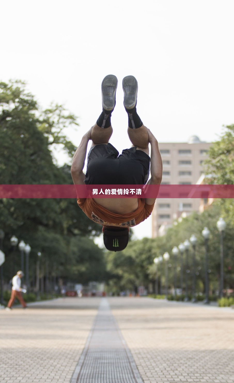 男人的爱情拎不清