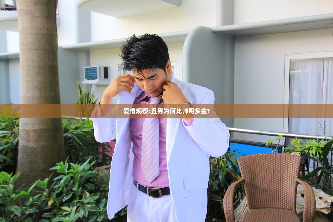 爱情观察:丑男为何比帅哥多金?