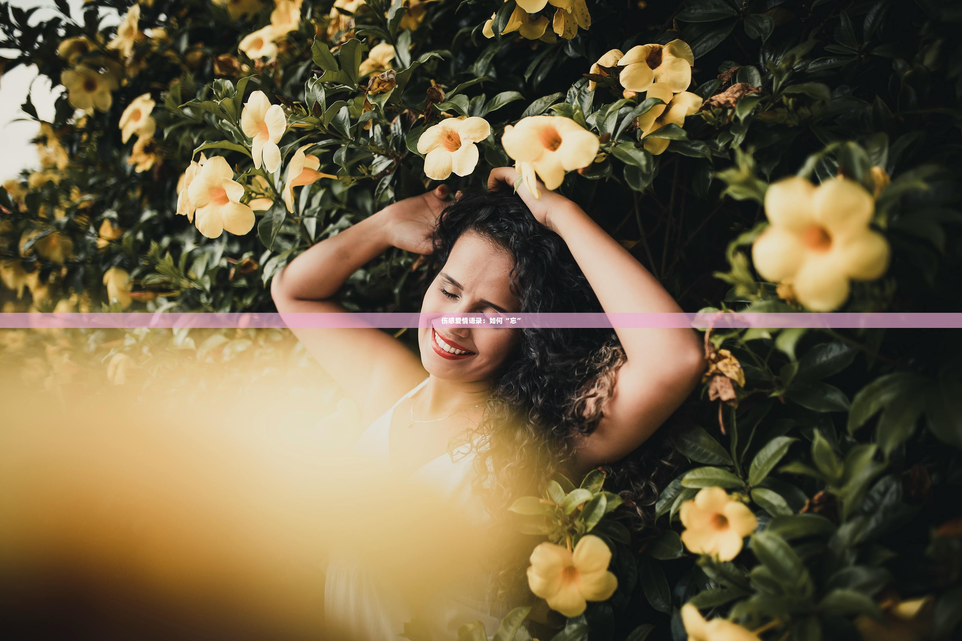 伤感爱情语录：如何“忘”  第1张