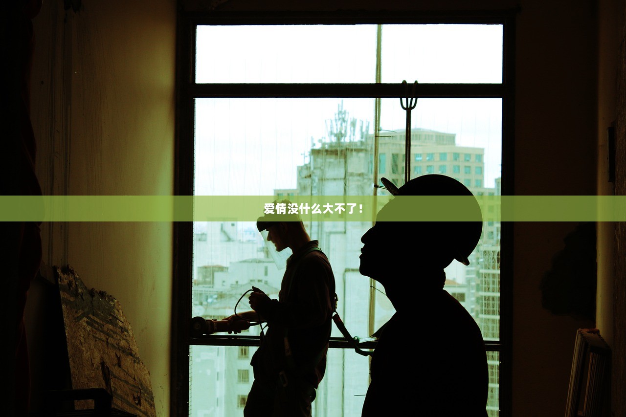 爱情没什么大不了！  第1张