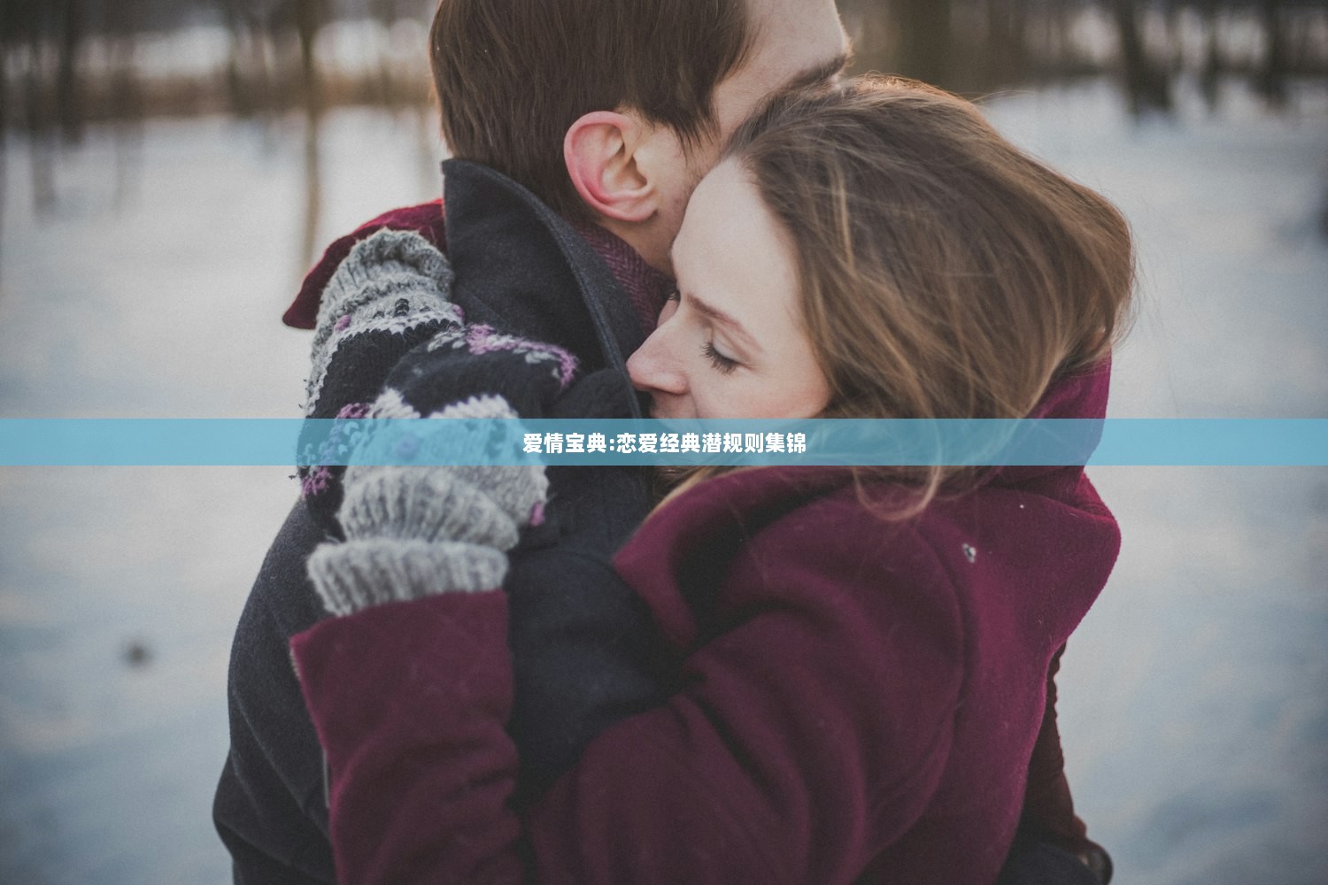 爱情宝典:恋爱经典潜规则集锦