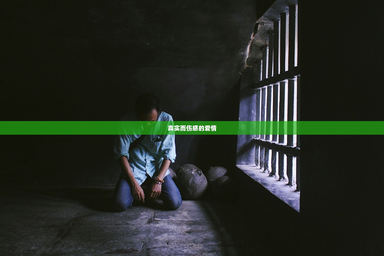 真实而伤感的爱情  第1张