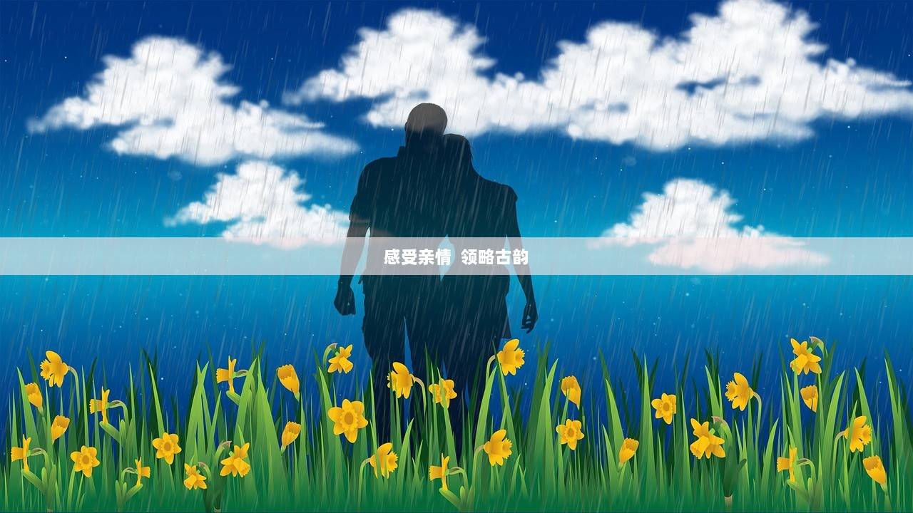 感受亲情  领略古韵