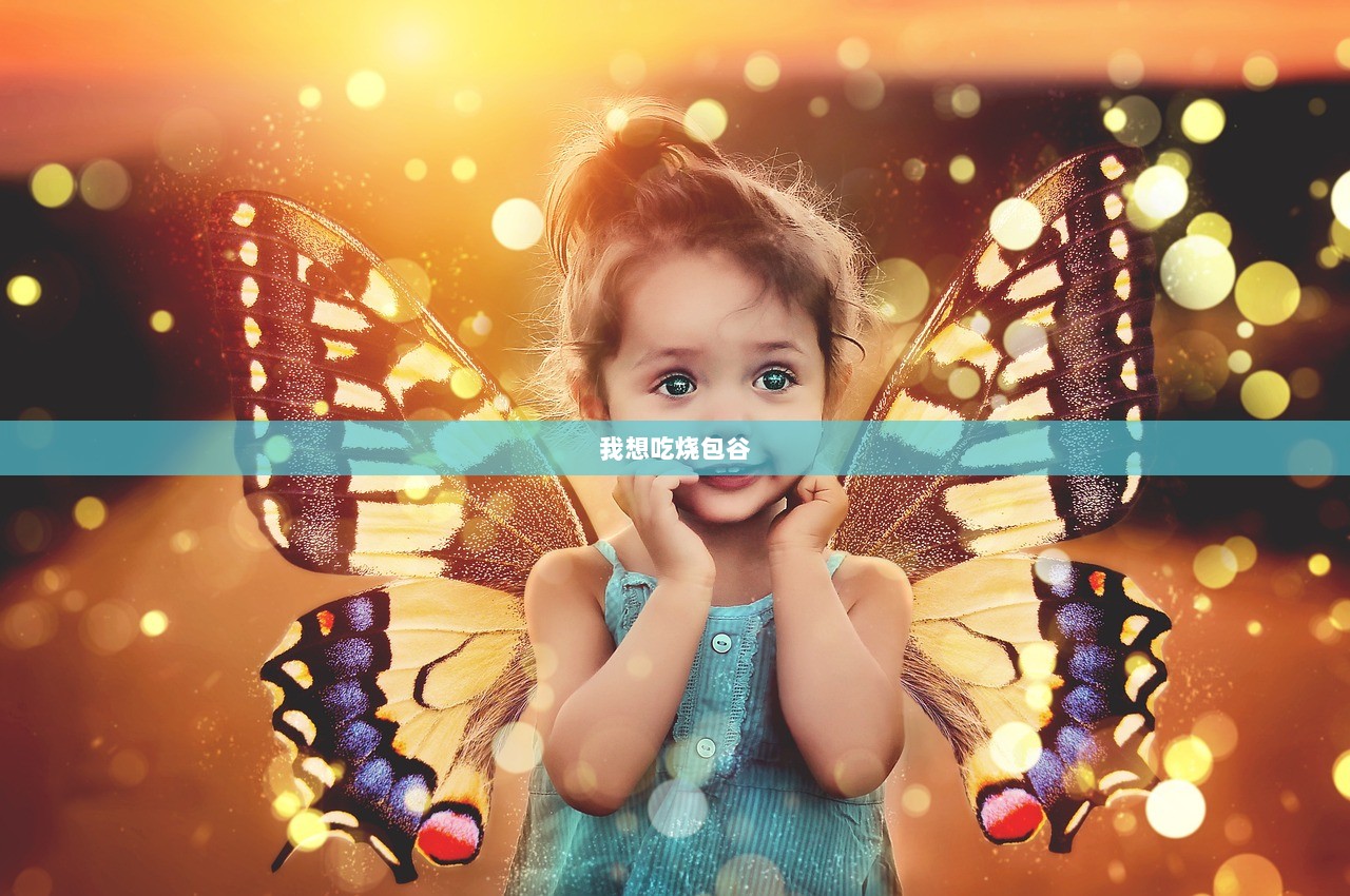 我想吃烧包谷  第1张