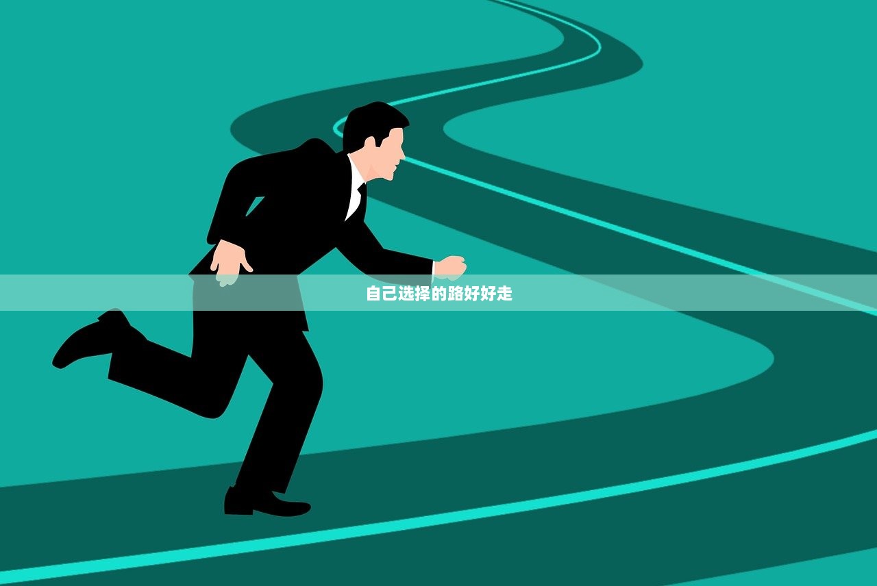 自己选择的路好好走