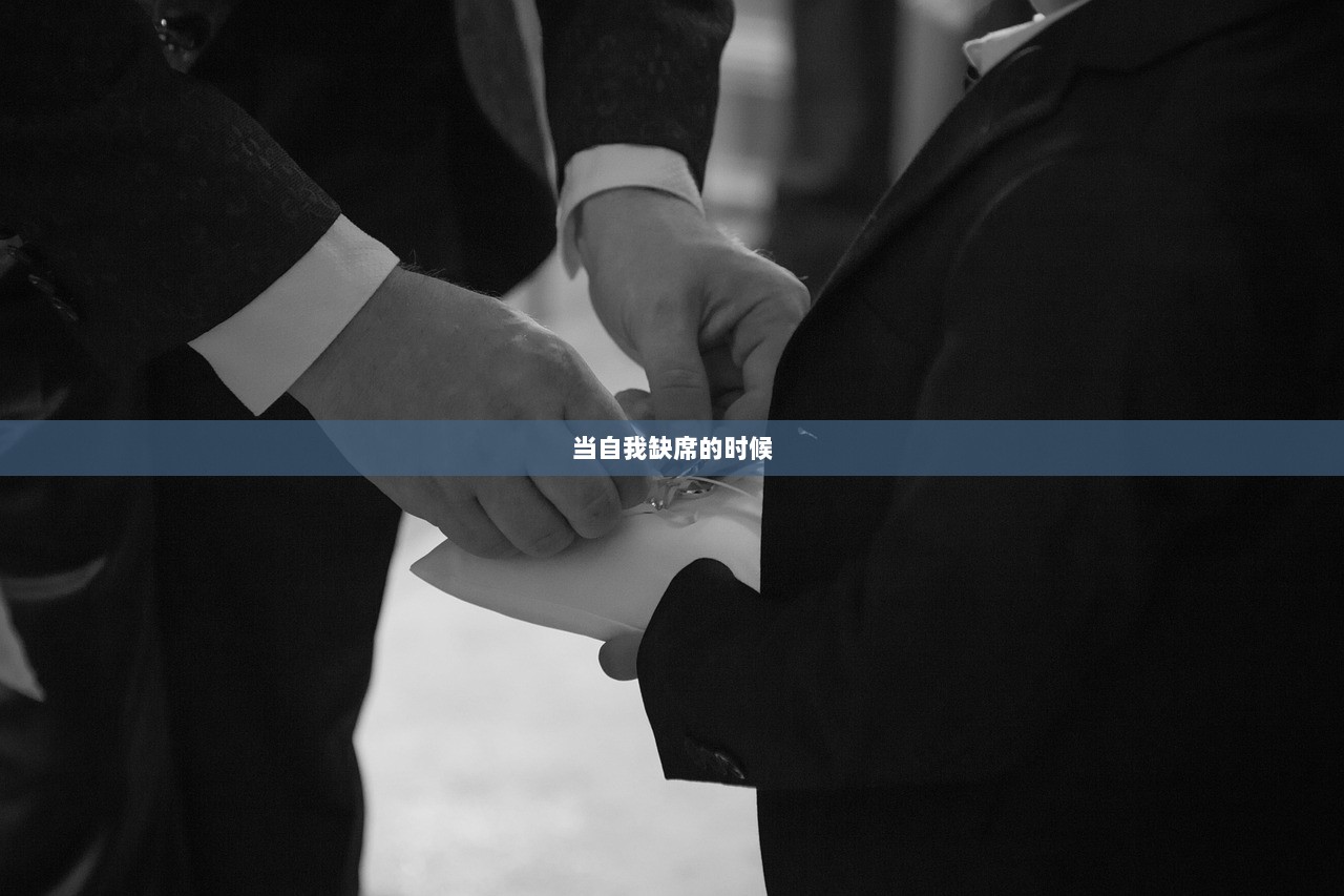 当自我缺席的时候