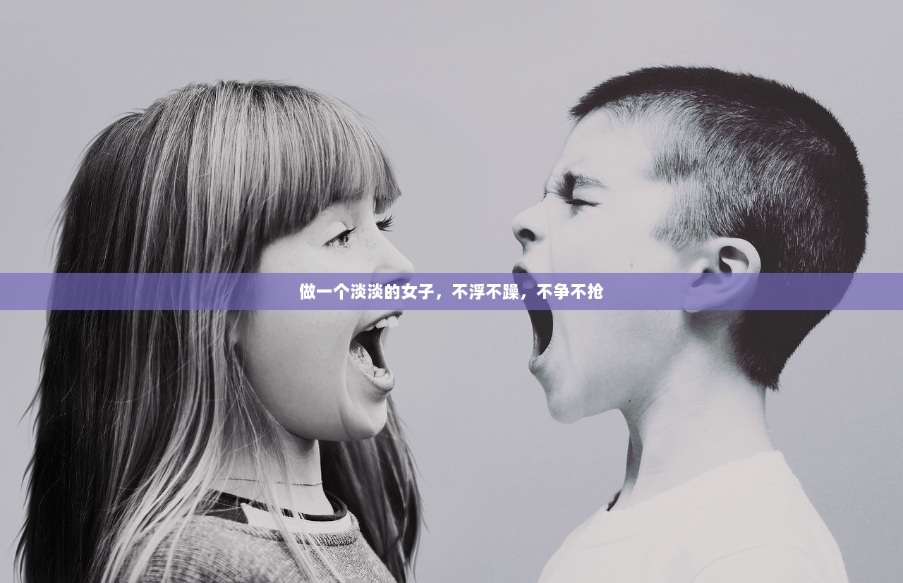 做一个淡淡的女子，不浮不躁，不争不抢  第1张