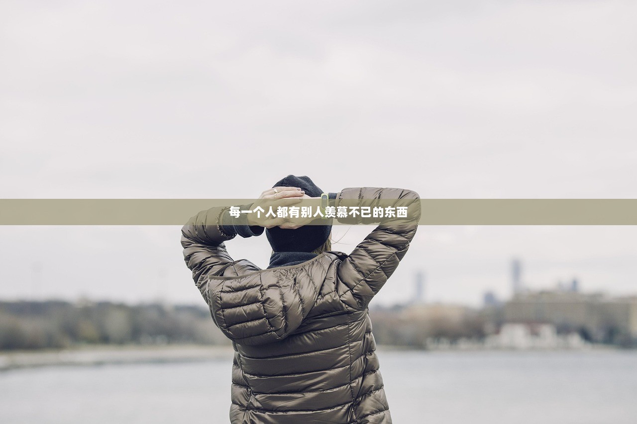 每一个人都有别人羡慕不已的东西  第1张