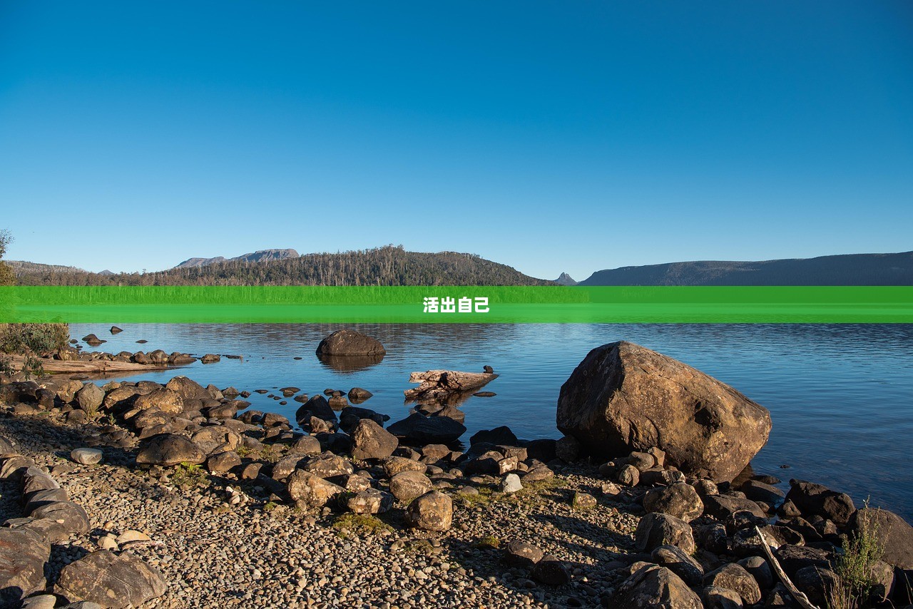 活出自己  第1张