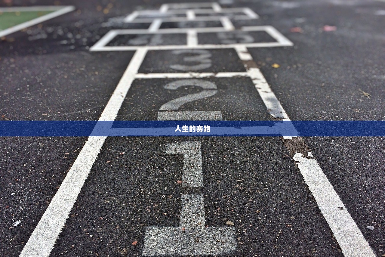 人生的赛跑  第1张