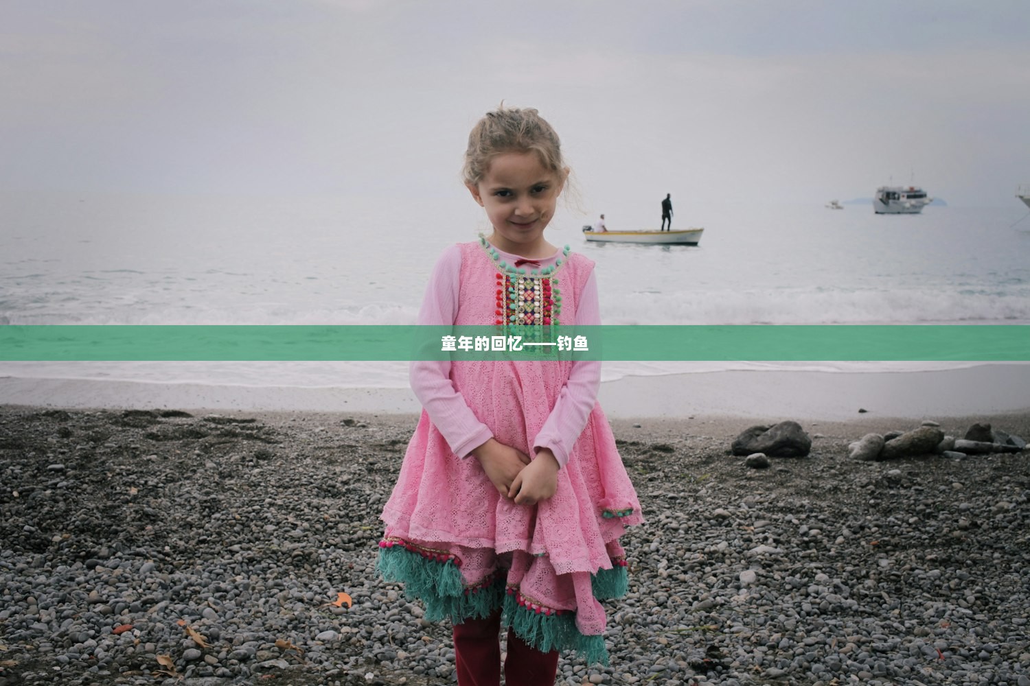 童年的回忆——钓鱼  第1张