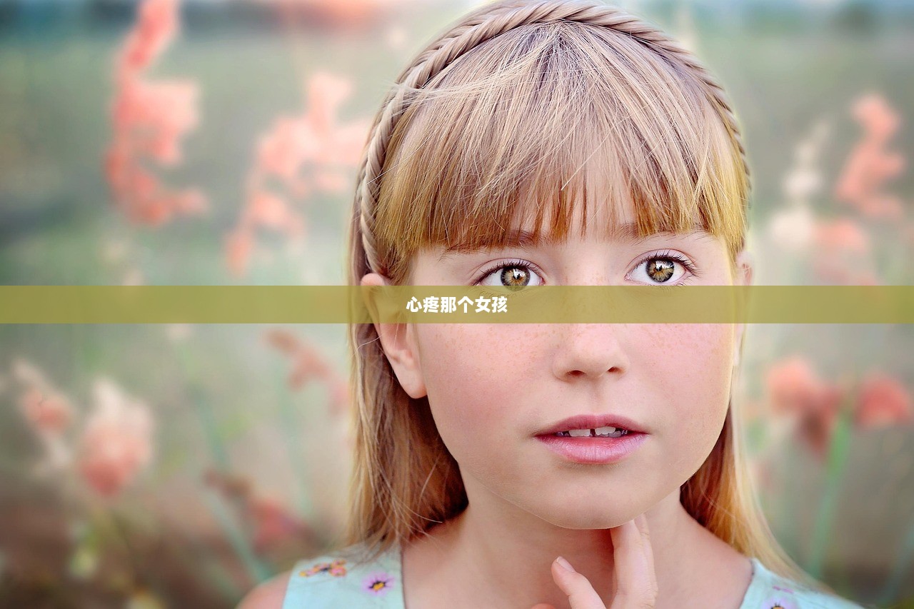 心疼那个女孩  第1张