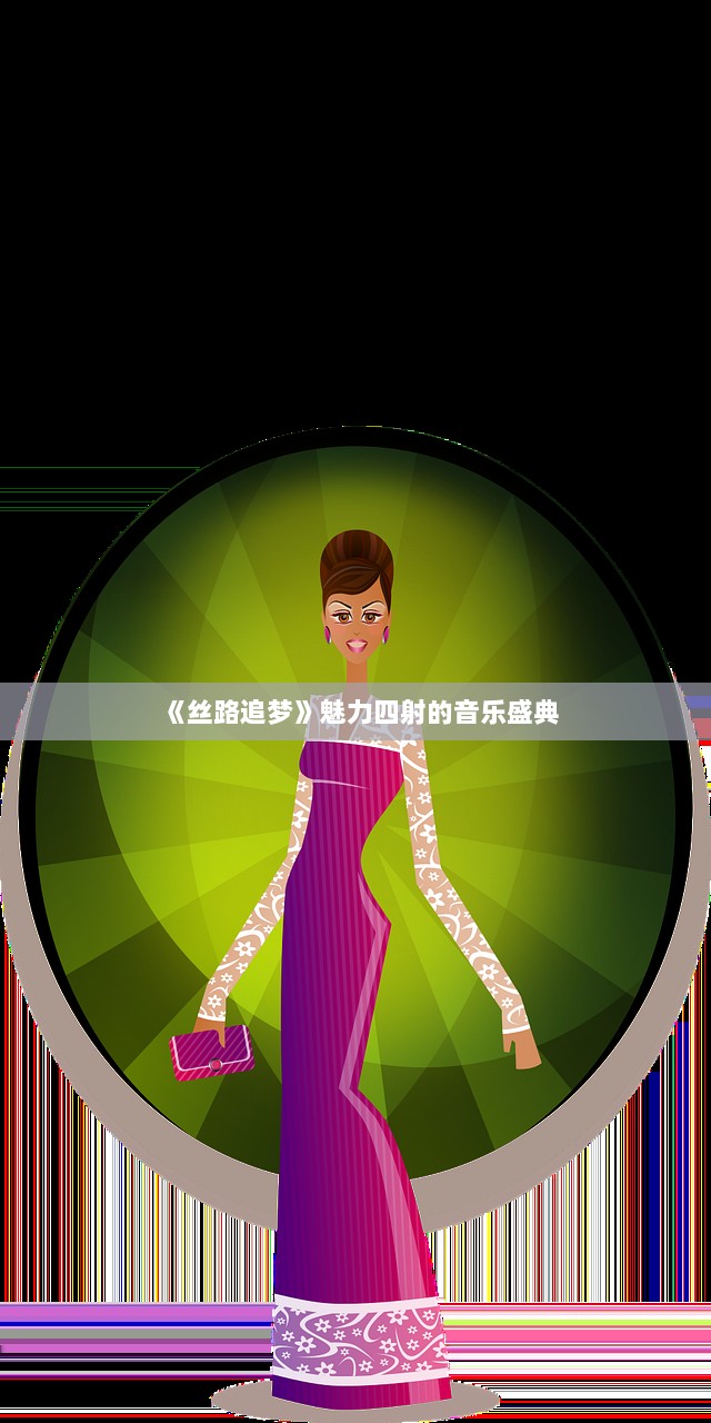 《丝路追梦》魅力四射的音乐盛典  第1张