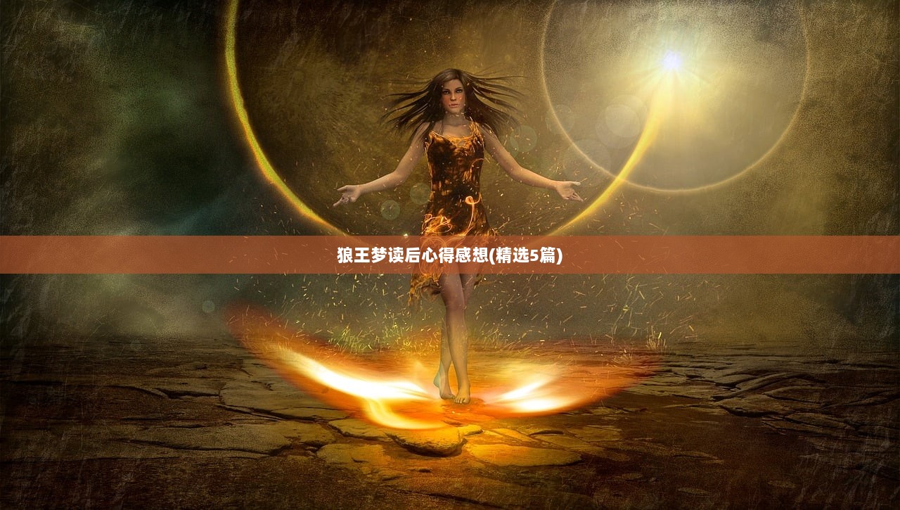 狼王梦读后心得感想(精选5篇)