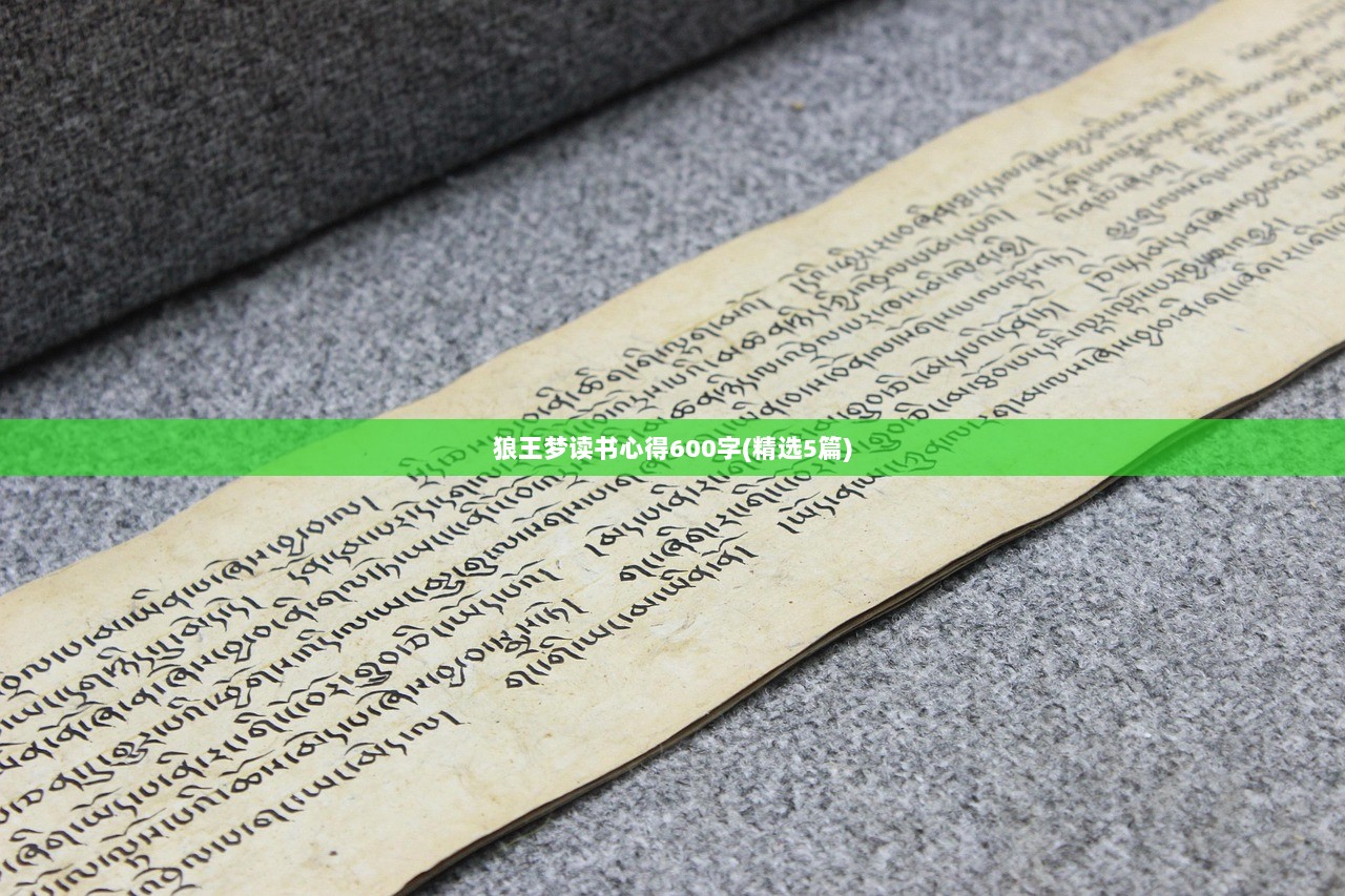 狼王梦读书心得600字(精选5篇)  第1张