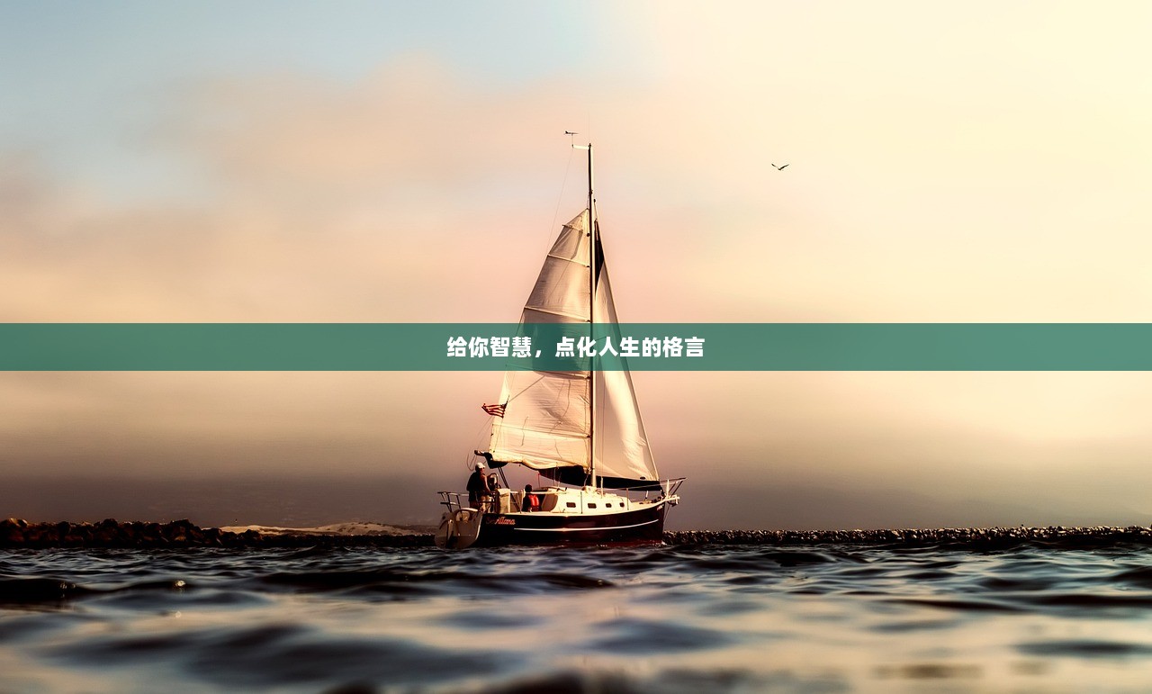 给你智慧，点化人生的格言  第1张