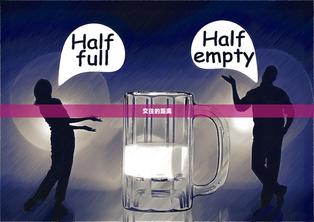 交往的距离  第1张