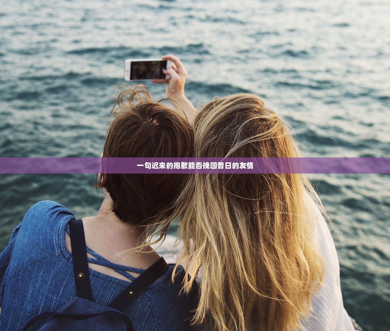 一句迟来的抱歉能否挽回昔日的友情  第1张