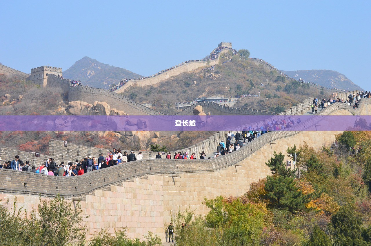 登长城